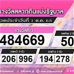 เช็คหวย1ตุลาคม2565